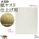 【 空研ぎ 紙ヤスリ 仕上げ 用 #320 3枚入 メール便 OK 】 空研ぎ 研磨紙 紙ペーパー 木工ペーパー サンドペーパー