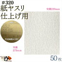【 空研ぎ 紙ヤスリ 仕上げ 用 #320 50枚入 】 空研ぎ 研磨紙 紙ペーパー 木工ペーパー サンドペーパー