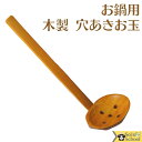 お鍋 に 最適 木製 塗 お玉 穴あき 約21cm 温活 温活グッズ おたま