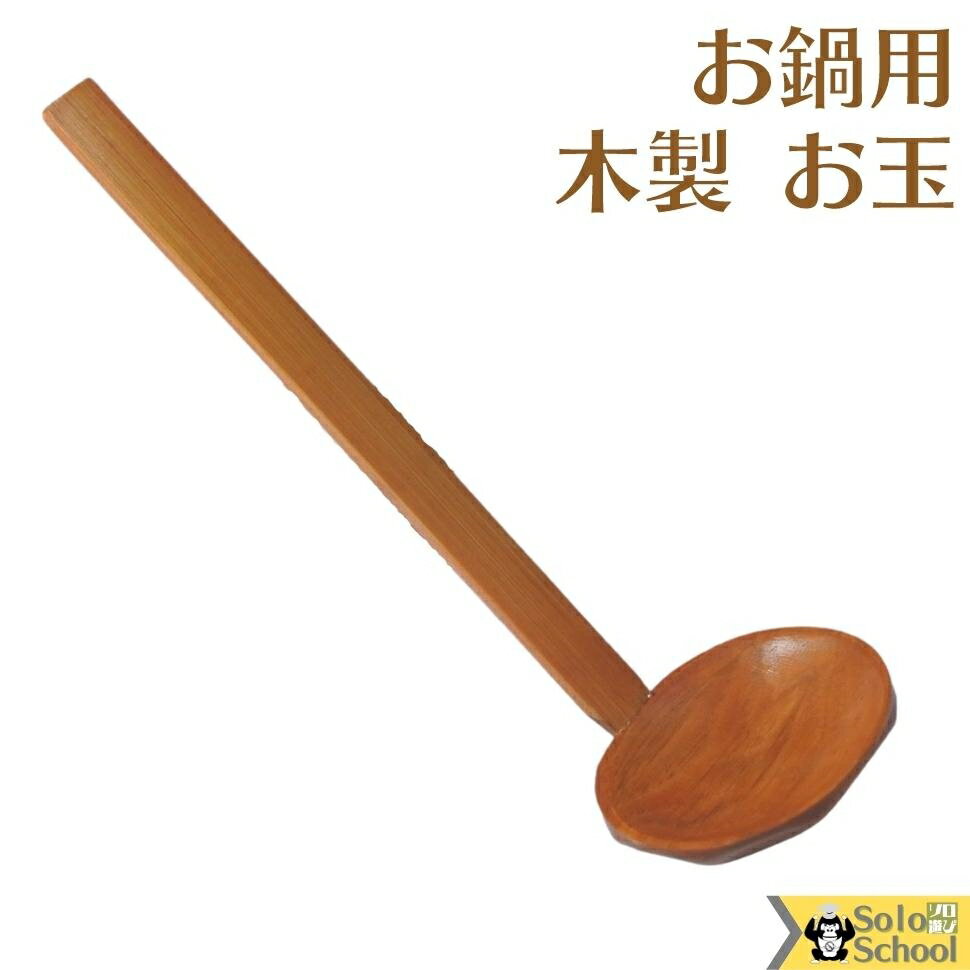 お鍋 に 最適 木製 塗 お玉 約21cm 温活 温活グッズ おたま