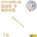 楽天暮し遊び探しソロトレック山崎商店オヤジ の 思い出 日本製 給食箸 小 1組 低学年 用 塗 木製 16.5cm 子供 用 小学1・2・3年生 向き 9組まで メール便 可