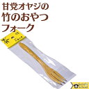 甘党 オヤジ の 竹 の ケーキフォーク 竹製 ケーキ フォーク 約14.5cm 10ヶまで メール便 可