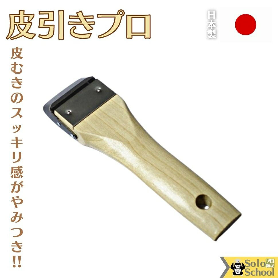 期間中10％オフ 日本製 プロ 用 皮引き 刃 : ステンレス製 木製 約18.3×5.2×厚さ1.8cm 皮むき ピーラー 3本まで メール便 可