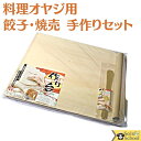 料理 オヤジ の 日本製 餃子 焼売 手作り セット 作り台 シナ合板 約33cm×33cm×H1.6cm めん棒 約φ2.1×30cm 竹べら 約21cm太2...