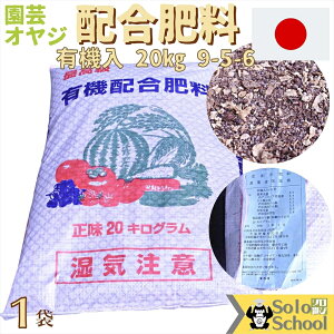 有機配合肥料20kg 【内容分量%】 窒素全量9.0(内アンモニア性窒素6.0) リン酸全量5.0(内可溶性リン酸4.2内水溶性リン酸3.5) 加里全量6.0(内水溶性加里5.8) 【原料】 油かす類 硫酸アンモニア 塩化加里 骨粉 過リン酸石灰 化成肥料