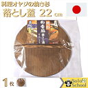 焼杉 落とし木蓋おとしふた 22cm 1枚 サイズ 直径22×厚さ0.8cm