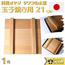 さわら 材 の 玉子焼き 用 木蓋 21cm サイズ 21×21×厚さ1.5cm
