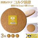 コルク 鍋敷き 3枚セット サイズ 直径19.5×厚さ1cm 温活 温活グッズ