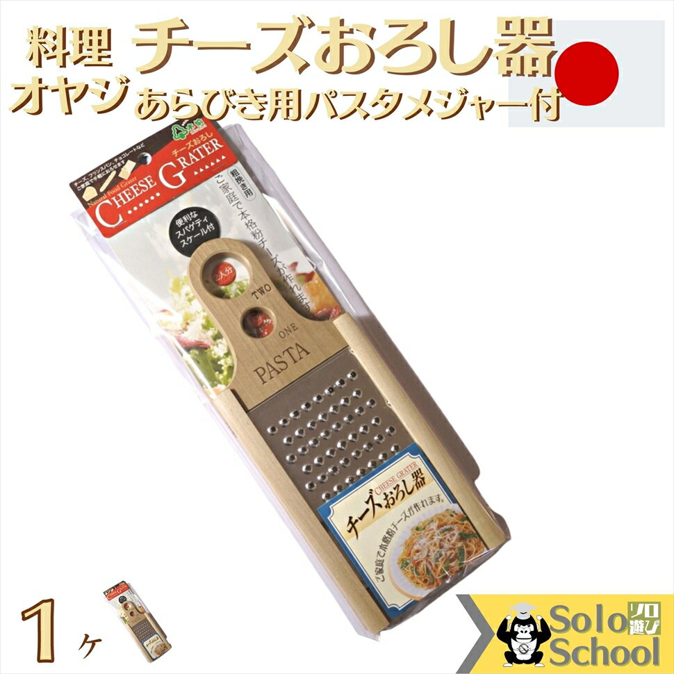 チーズ おろし器 粗挽き 用 1ヶ サイ