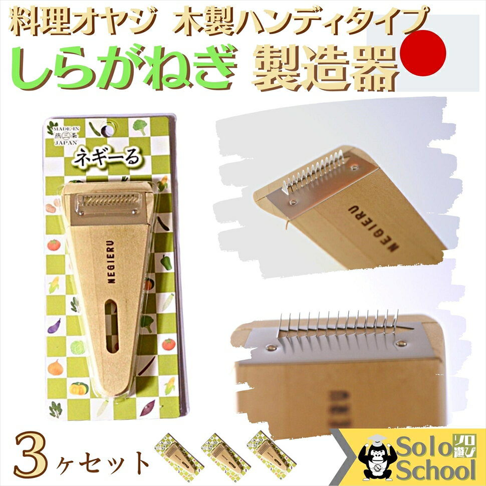 ハンディ タイプ 木製 しらがねぎ 製造器 3ヶセット 皮むきピーラー サイズ 13.5×5.7×厚さ1.5cm 関東 ネギ 白ネギ 千切り 作り に