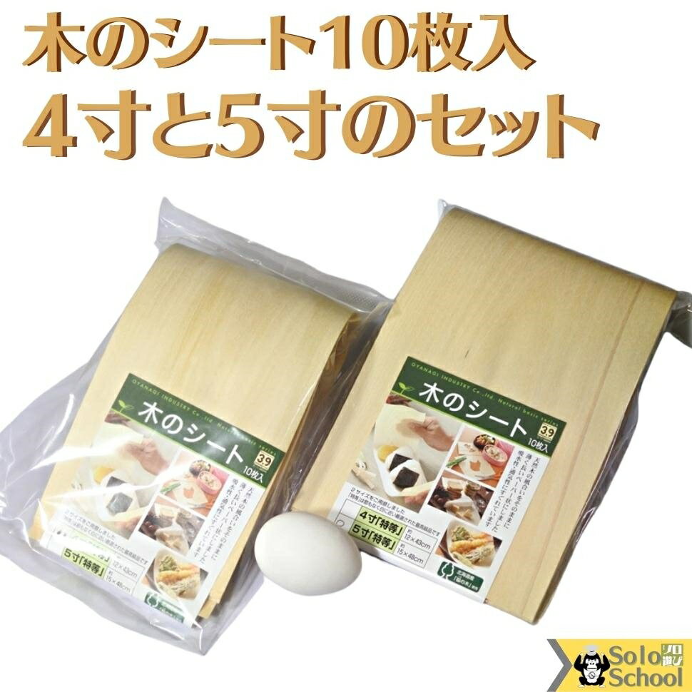 木のシートは木材を薄く削った昔からある 食品包装材 です。 木材が持つ 抗菌作用 や 調湿作用 で 食材をおいしく長時間 保ちます。 よく身近で見かけるのが タコ焼きの容器 ですね。 これは、適度に 水分を吸ってくれる特性がある のでムレて ベチャベチャにならないので使用されています。 この 水分を調整する機能 や 抗菌作用 が その他の 食品の保存 などに有効なんです。 スーパーで買った お肉から赤い汁 が出ていることないですか？ これをシートにのせると汁を吸って見栄えがよくなります。 焼き鳥をお皿の上にのせるときにシートを敷くと油汚れも 防いでくれます。 おにぎりを包む とムレてベタベタにならなくなります。 お弁当のおかずの仕切り に使えば、抗菌作用でお弁当が 傷みにくくなります。 また、薄いとはいえ木材なので まな板の代わり にも なります。 お肉や野菜をの切り分ける 時に食材ごとに シートを交換すれば、 まな板を洗う手間 も省けて便利。 また、 蒸し料理 の際に食材の下に敷けば、 余分な水分を 吸ってくれる のでおいしく出来上がります。 煮魚の調理 では、同じように敷けば、 型崩れも防止 します。 煮物 では、 落とし蓋のかわり に使えば、 味の染み込み が よくなります。 揚げ物 では、紙のように貼りついてベタつかず、適度に 油を吸収してくれるので天ぷらやフライなどが カラっと した状態 で提供できます。 食品を冷凍保存 する時は、お肉やお魚などをシートで 包んでフリーザーバックなどに入れて密封して保存 すれば 食品の乾燥 を防いでくれます。 解凍時には肉や魚から出るドリップ(解凍時にでる たんぱく質などの赤い組織液)を吸って臭みを抑えてくれます。 冷蔵保存 する場合は、鯛などの寝かせた方がおいしくなる 白身魚をはさんで冷蔵すれば余分な水分を吸って身が締まり、 抗菌作用も働くので傷みづらくなります。 野菜も保存容器で保管する時、容器の底に敷いてあげると 長持ちするんですよ。 使用後は、燃えるゴミとして捨てれるのでエコですし、 キャンプでは、お皿として使用したあとは、乾かして 燃やせるので 焚火の材料 にもなってくれます。 残念ながら焦げてしまうので電子レンジでは使用出来ません。 唯一の欠点がこれだけってすごくないですか？ 自宅でもお店でもキャンプでも活躍する木のシートで 快適なお料理ライフをお過ごし下さい。 オヤジの料理 弁当 木のシート 竹の皮 k202203ソロアソビのソロキsolotrek-sum-work solotrek-sum-retro solotrek-sum-life限定まとめ買い田舎 手作り 暮し 遊び 探し ソロトレック 山崎商店 田舎道具 領収書 OK 202303saa 202303sbb 202303scc 趣味活 キャンプハック キャン活 そば うどん たい焼き たこ焼き 粉物 店 御用達 お米料理 おむすび 巻き 寿司 ご飯 が やっぱり 最高 揚げだし 豆腐 に 冷奴 お味噌汁 味の沁み込んだ 肉豆腐 すき焼き に 湯豆腐 お鍋 に サラダ こだわり とうふ 料理 作りましょう 母の日 父の日 には 親孝行 の 照れ隠し に 贈り物 釣って さばいて 魚料理 鯛めし 焼き物 お刺身 昆布じめ お茶漬け 鯛尽くし 母の日 父の日 には 親孝行 の 照れ隠し に 贈り物 花火 お祭り イベント シーズン 屋台 料理 たい焼き 焼きそば たこ焼き 大判焼き おだんご みたらし団子 焼き鳥 焼きトウモロコシ りんご飴 綿あめ 調理道具 下ごしらえ 防火対策 202306natu 202306natutoku お茶漬け 白飯 おにぎり には クエン酸 たっぷり の 梅干し が 相性 抜群 夏バテ 熱中症 対策 にも 梅干 食べましょう 夏 の キャンプ と 言えば 川の水 で 冷やした スイカ トタンバケツ 菜刀 キャンプグッズ で 夏 を 満喫 夏 の キャンプ は スイカ割り に BBQ を 楽しもう 夏 の BBQ に うなぎ を 焼いて 暑さ 乗り切りましょう 余った そうめん は 衣 に ジャガイモ の 皮 で 油 が 復活 揚げ物 用 道具 で 節約 捨てる前 に 使って お得 お得に暮らす お墓 の お掃除 お参り 家 の お掃除 ごちそう 作り お盆 の 用意 は 大忙し 荒物 金物 調理 器具 工具 道具 で 暮らし 趣味 仕事 も 楽しみ 遊び ましょう 夏 お得 節約 防災 防犯 お彼岸 の おはぎ 御萩 は 手作り tizu 飲食業 NPO tizu デザイナー ハンドメイド 中秋の名月 十五夜お月見は 子供は 手作りのお団子 大人は 熱燗 朝食用調理道具202403h【 昭和レトロ 】