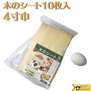 日本製 料理用 木のシート 4寸巾 10枚入 約12×43cm×10枚 切って 包んで 敷いて 使える 安心 木製 お料理 シート