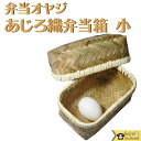 昔ながら の 竹 あじろ織 弁当箱 小 網代 織り 約12.5×18.5×高さ9cm 竹製 レトロ ランチ ボックス