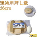 漬物 オヤジ 用 昔ながら の 木製 漬物用 厚板 押し蓋 16cm つけもの用 木蓋 直径16cm×厚さ1.3cm 1ヶまで メール便 可 つけもの押し蓋