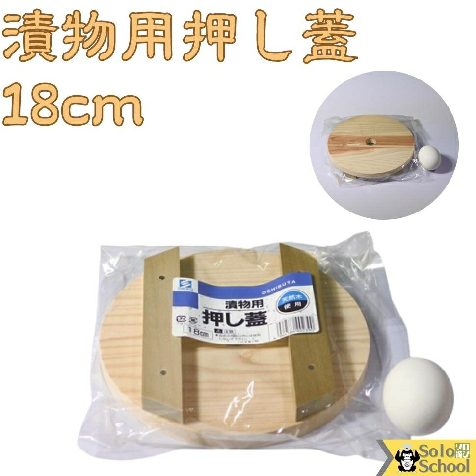 漬物 オヤジ 用 昔ながら の 木製 漬物用 厚板 押し蓋 18cm つけもの用 木蓋 直径18cm×厚さ1.3cm 1ヶまで メール便 可 つけもの押し蓋