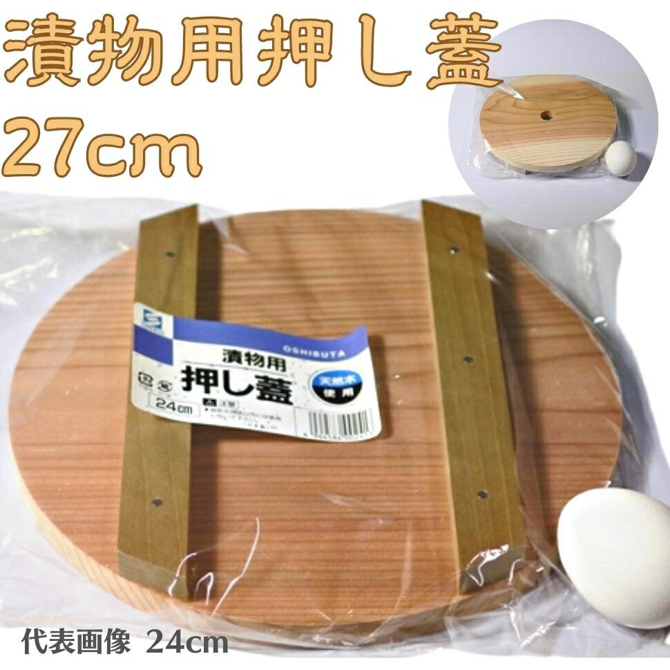 漬物 オヤジ 用 昔ながら の 木製　漬物用　厚板 押し蓋 27cm つけもの用 木蓋 直径27cm×厚さ1.3cm つけもの押し蓋