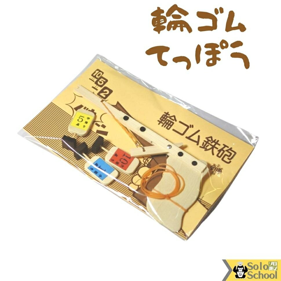 懐かしい 木の おもちゃ 輪ゴム 鉄砲 レトロ 木製 玩具 2ヶまで メール便 可