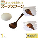 オヤジ の お家 カフェ 木製 スープ スプーン サイズ 14cm 木のスプーン