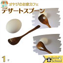オヤジ の お家 カフェ 木製 デザート スプーン サイズ 13.3cm 木のスプーン
