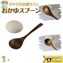 オヤジ の お家 カフェ 木製 おかゆ スプーン サイズ 17.5cm 木のスプーン