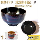 木製 汁椀 黒 サイズ 直径12×7cm