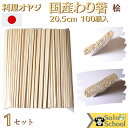 国産 割箸 桧 100膳 サイズ 20.5cm