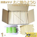 たこ焼きようじ 1800本入 （1kg） サイズ 12cm