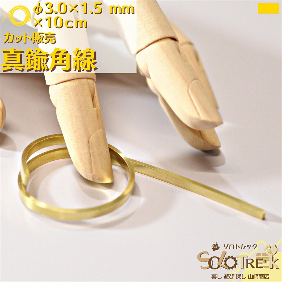 真鍮角線カット 3.0×1.5mm×約10cm 10センチ単位でご希望の長さにカットいたします。 200cmまで メール..