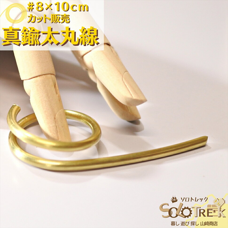 楽天市場】ピカピカ磨き済み 真鍮太線カット #8×約10cm 10センチ 楽天市場】ピカピカ磨き済み 真鍮太線カット #8×約10cm 10センチ