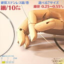 ステンレス バネ線 細い 線径 0.25〜0.55mm 10m 巻 硬質 ステンレス線 SUS304 18Cr-8Ni オールステナイト 系 針金 サス304 ...