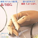 ステンレス バネ線 太い 線径 1.4〜2.0mm 10m 巻 硬質 ステンレス線 SUS304 18Cr-8Ni オールステナイト 系 針金 サス304 針金...