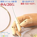 ステンレス バネ線 中 線径 0.6〜0.9mm 20m 巻 硬質 ステンレス線 SUS304 18Cr-8Ni オールステナイト 系 針金 サス304 針金 ...