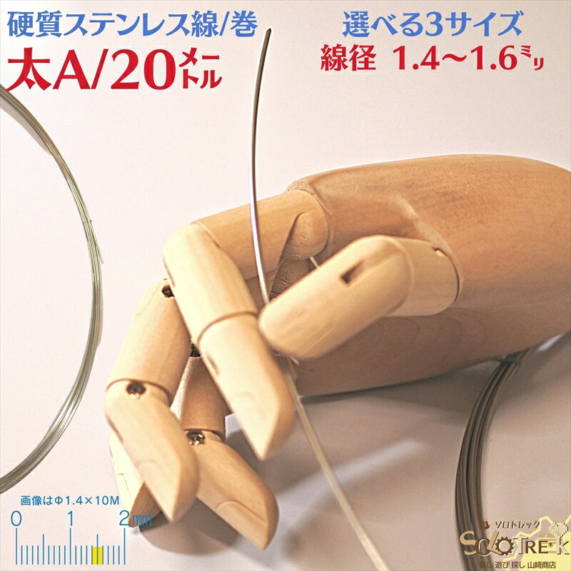 ステンレス バネ線 太い 線径 1.4〜1.6mm 20m 巻 硬質 ステンレス線 SUS304 18Cr-8Ni オールステナイト 系 針金 サス304 針金 18クロム ステンレス 針金 硬質線 ピアノ線 バネ線 太 線 20m巻 全3サイズ選択式