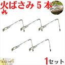 日本製 火ばさみ 45cm 5本 1セット バーベキュー 木炭 用 空き缶 や ゴミ ムカデ など 触れないもの を 挟める 昔ながら の スチール製 ゴミ 挟み