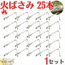 日本製 火ばさみ 45cm 25本 1セット 送料無料 バーベキュー 木炭 用 空き缶 や ゴミ ムカデ など 触れないもの を 挟める 昔ながら の スチール製 ゴミ 挟み