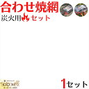 両面 焼き が できる ハンドル 付き 合わせ 焼き網 S サイズ40×14×高さ2.5cm と ワイド サイズ35×30×高さ3cm 各1ヶ セット ガスコンロでは使用できませんが 七輪 BBQ コンロ 炭火 で 美味しく焼けます