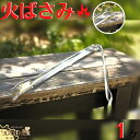 日本製 火ばさみ 45cm 1本 バーベキュー 木炭 用 空き缶 や ゴミ ムカデ など 触れないもの を 挟める 昔ながら の スチール製 ゴミ 挟み