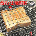 両面 焼き が できる ハンドル 付き 合わせ 焼き 網 S サイズ40×14×高さ2.5cm 肉 野菜 エビ など 小さい 食材 も 一度 に 返せる ガスコンロでは使用できませんが 七輪 BBQ コンロ 炭火 で 美味しく焼けます