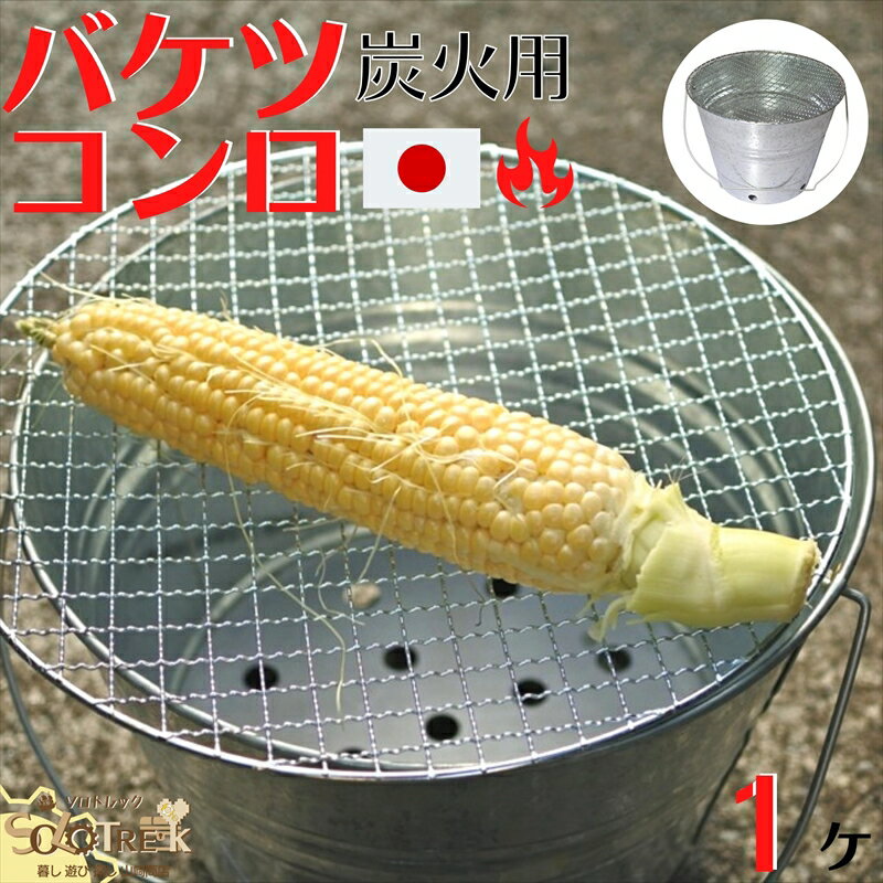 日本製 トタン バケツ バーベキュー