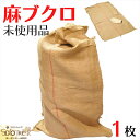 麻袋 1枚 約 60 × 100 cm ドンゴロス 未使用 新品