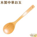 木製 ブナ 中華 お玉 フライ返しターナー テフロン フッ素加工 の フライパン お鍋 でも 安心 木 の 心地よい 手触り と 使いやすさ 形状 スプーン 杓子 型 おたま メール便 対応(代引き除く)