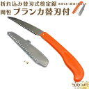 国産 園芸用 剪定のこぎり 折れ込み 替刃式 岡恒 ブランカ No.105 本体 1本 No.106 替刃 1枚 ブランカ 本体 替刃 の セット販売 使用後は...