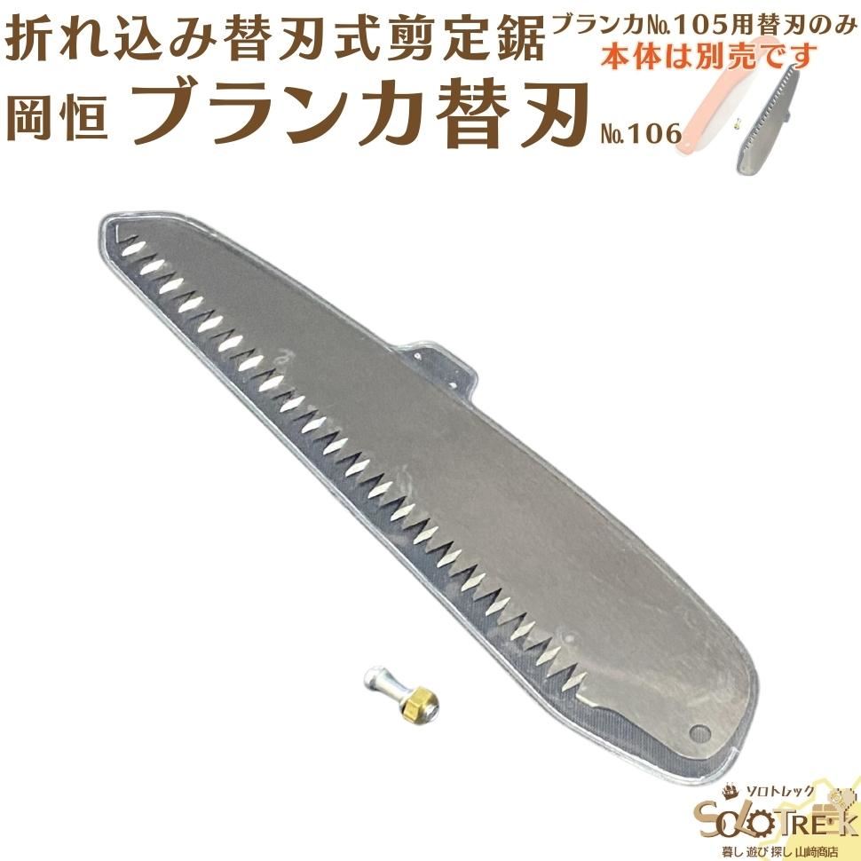 国産 園芸用 剪定のこぎり 折れ込み 用 替刃 岡恒 ブランカ No.106 替刃 1枚 ブランカ No.105 専用 替刃のみの販売 使用後は錆を防ぐため水分と樹液を拭き取り ミシン油などでお手入れ 長持ち 剪定鋸