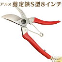 国産 園芸用 剪定鋏 アルス コーポレーション 200mm ARS S型 8インチ 1本 ひねって 使用せず 食い込んだら 切り直し 樹液 を 除去 して 刃 ...