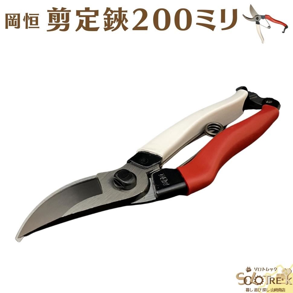 国産 園芸用 剪定鋏 岡恒 ユニーク 200mm No.103 1本 ひねって 使用せず 食い込んだら 切り直し 樹液 を 除去 して 刃 ボルト バネ に 注油 で お手入れ 長持ち