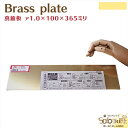 真鍮板 厚さ1mm 1枚 100×365mm メール便 OK 10枚まで 金属材料 黄銅製 黄銅板 真鍮プレート Brass plate 彫金 アクセサリー イ...