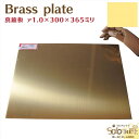 真鍮板 厚さ1mm 1枚 300×365mm 金属材料 黄銅製 黄銅板 真鍮プレート Brass plate 彫金 アクセサリー インテリア DIY 工作 フィ...