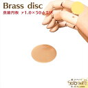 真鍮円板 厚さ1mm 1枚 直径 50mm メール便 OK 10枚まで 金属材料 黄銅製 黄銅円板 真鍮ディスク Brass disc 彫金 アクセサリー イン...