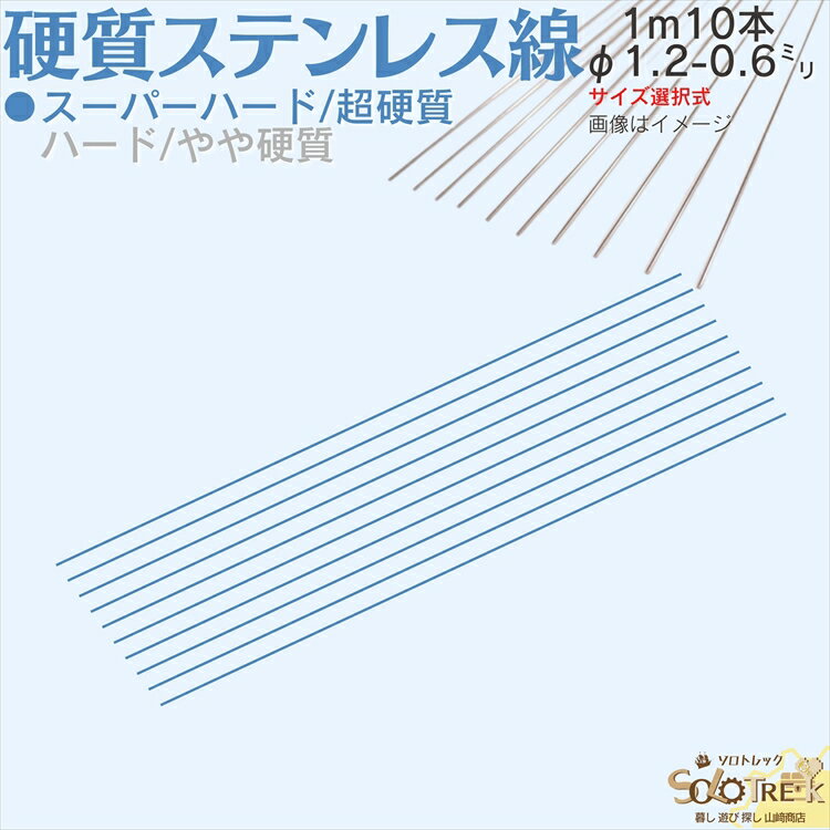 ステンレス バネ線 ◇ 超 硬質線 バネ線 1m ステンレス 直 ピアノ線 10本 ◇ 日本製 線径 1.2 1.0 0.8 0.6 mm スーパーハード 1m 10本入 4 サイズ 選択式 自作 DIY 工作 ハンドメイド 手芸 釣り 領収書 作成可能