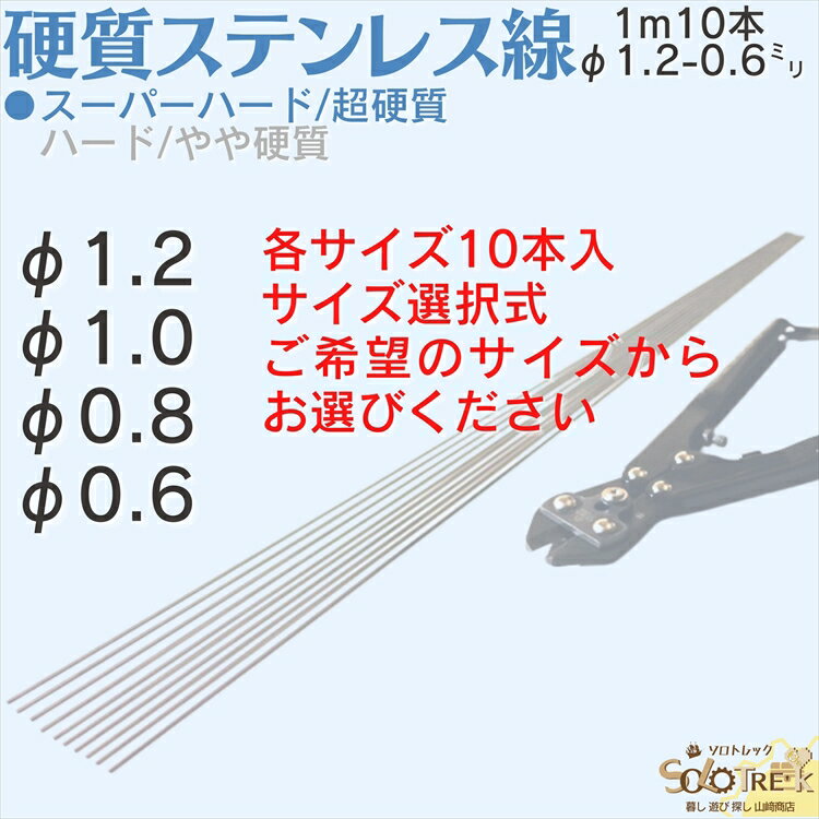 ステンレス バネ線 ◇ 超 硬質線 バネ線 1m ステンレス 直 ピアノ線 10本 ◇ 日本製 線径 1.2 1.0 0.8 0.6 mm スーパーハード 1m 10本入 4 サイズ 選択式 自作 DIY 工作 ハンドメイド 手芸 釣り 領収書 作成可能 2